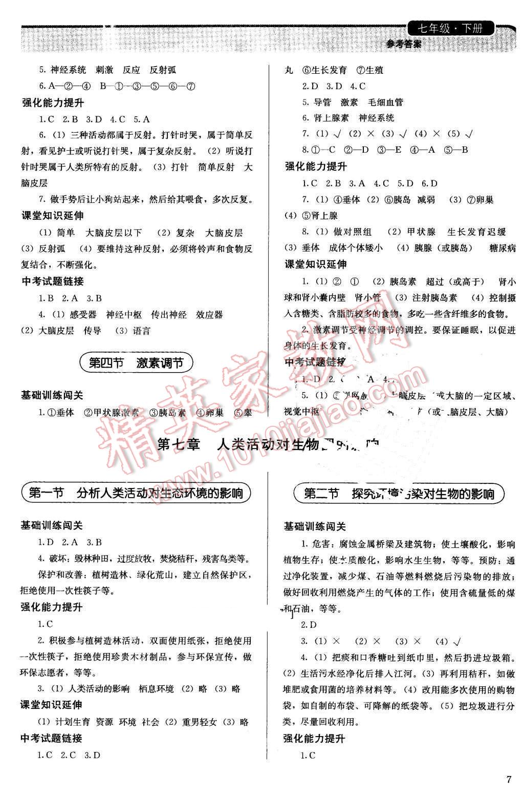 2016年人教金學典同步解析與測評七年級生物學下冊人教版 第7頁