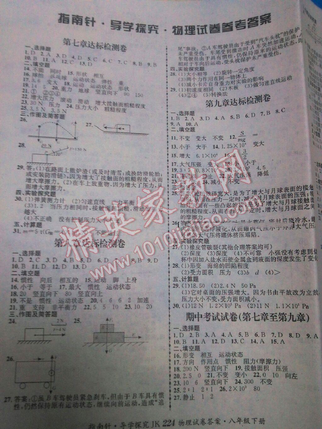 2015年指南针导学探究八年级物理下册 第10页