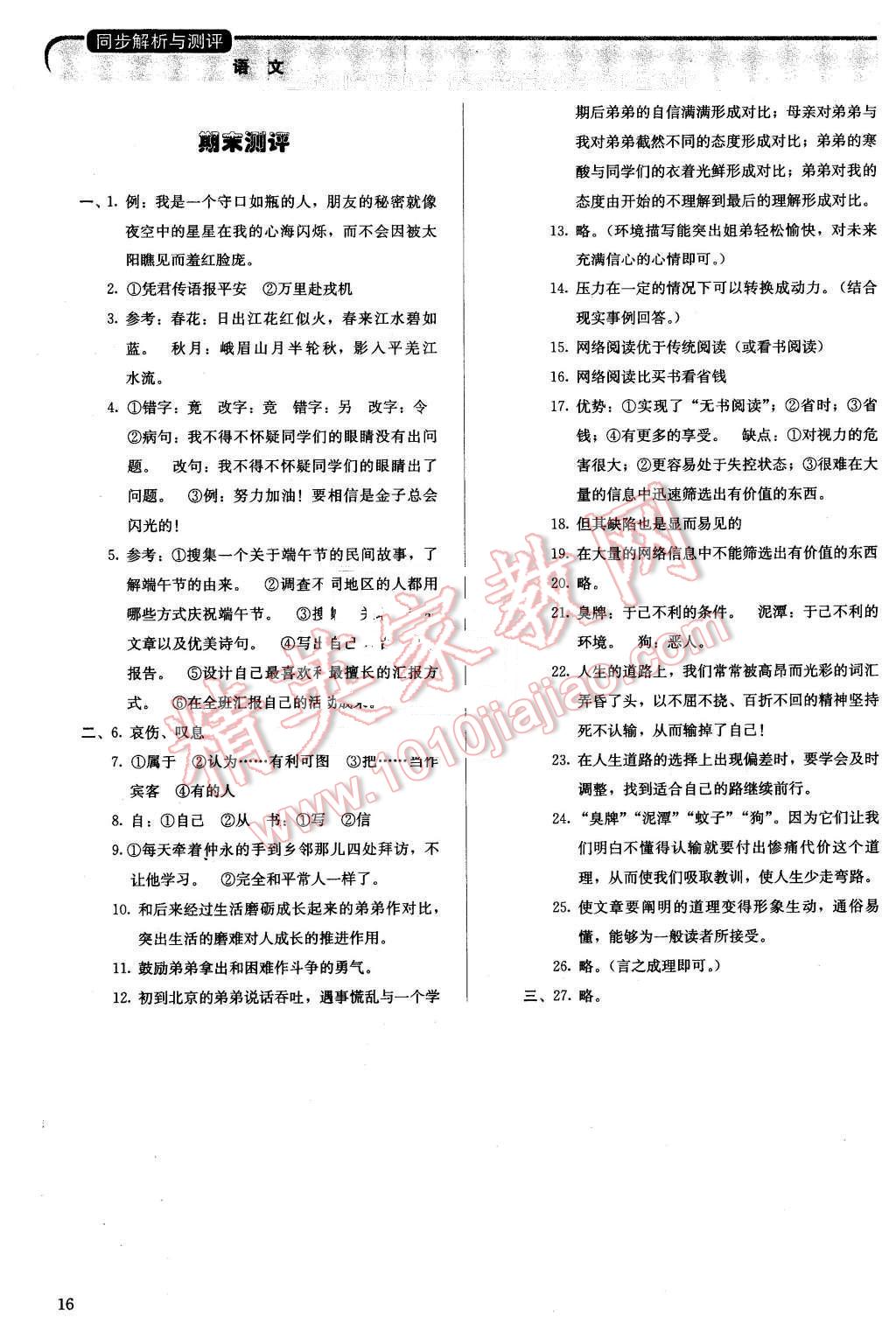 2016年人教金学典同步解析与测评七年级语文下册人教版 第16页