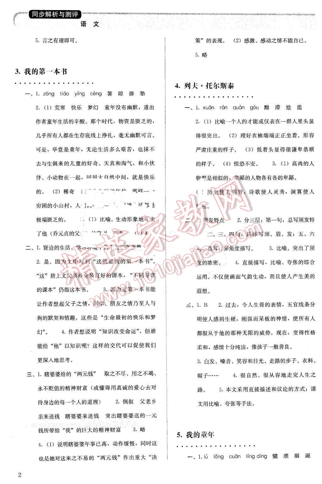 2016年人教金学典同步解析与测评八年级语文下册人教版 第2页