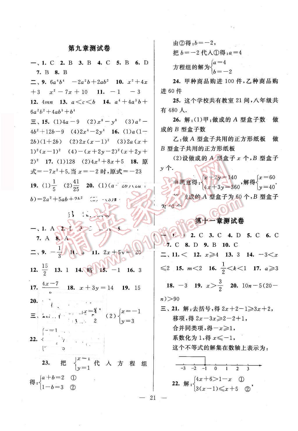 2016年啟東黃岡作業(yè)本七年級數(shù)學(xué)下冊蘇科版 第21頁