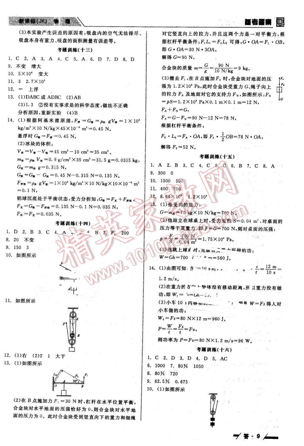 2016年全品中考復(fù)習(xí)方案聽(tīng)課手冊(cè)物理教科版 第9頁(yè)