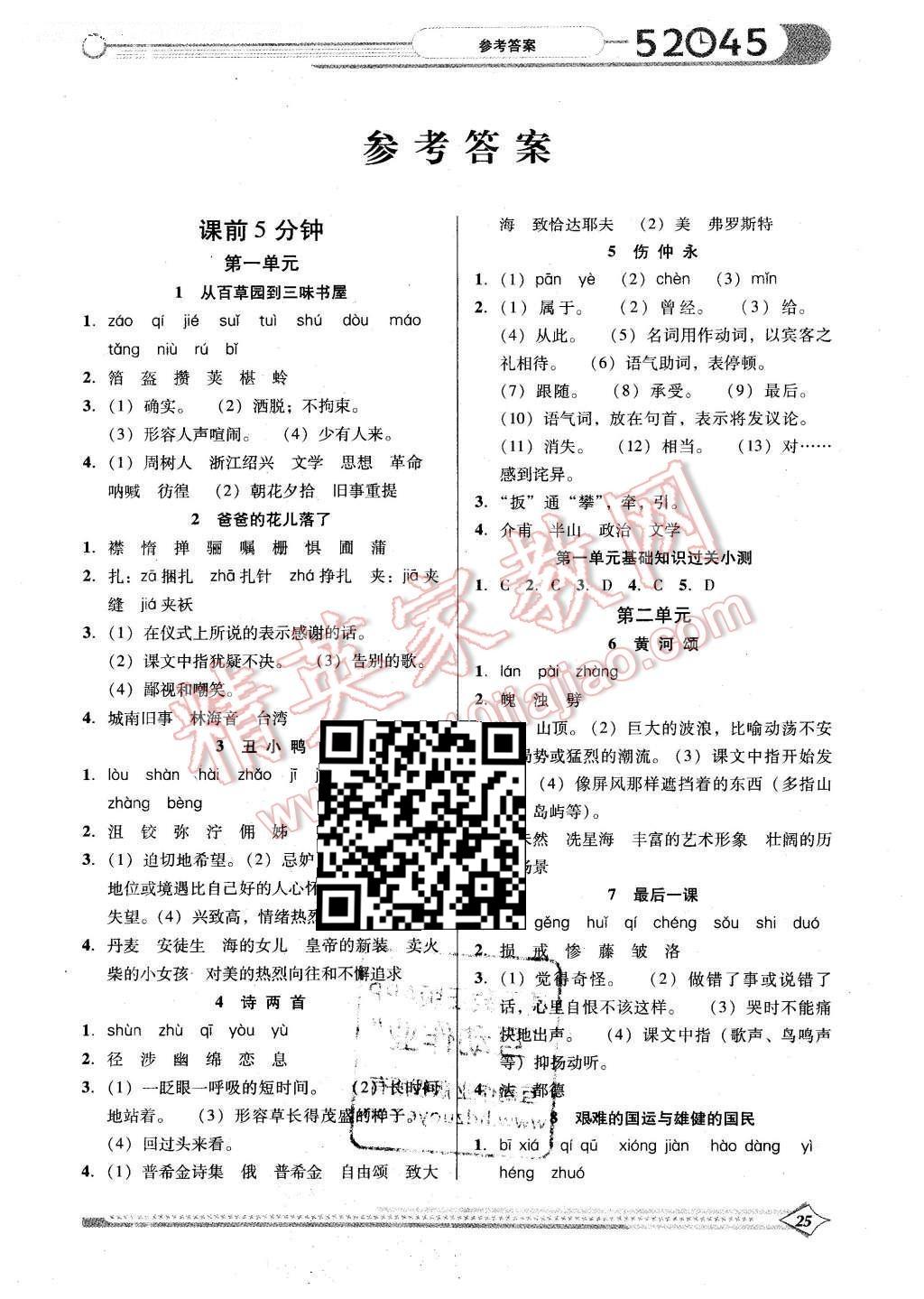 2016年52045模塊式全能訓(xùn)練七年級(jí)語文下冊(cè)人教版 參考答案第17頁