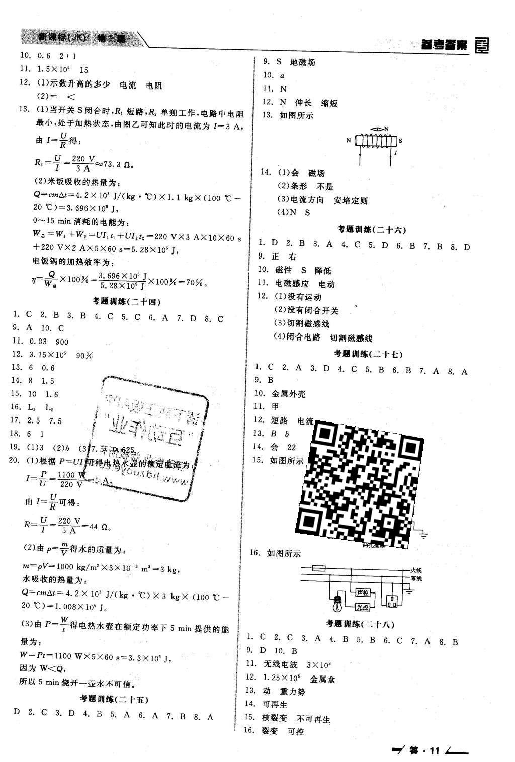 2016年全品中考复习方案听课手册物理教科版 参考答案第37页