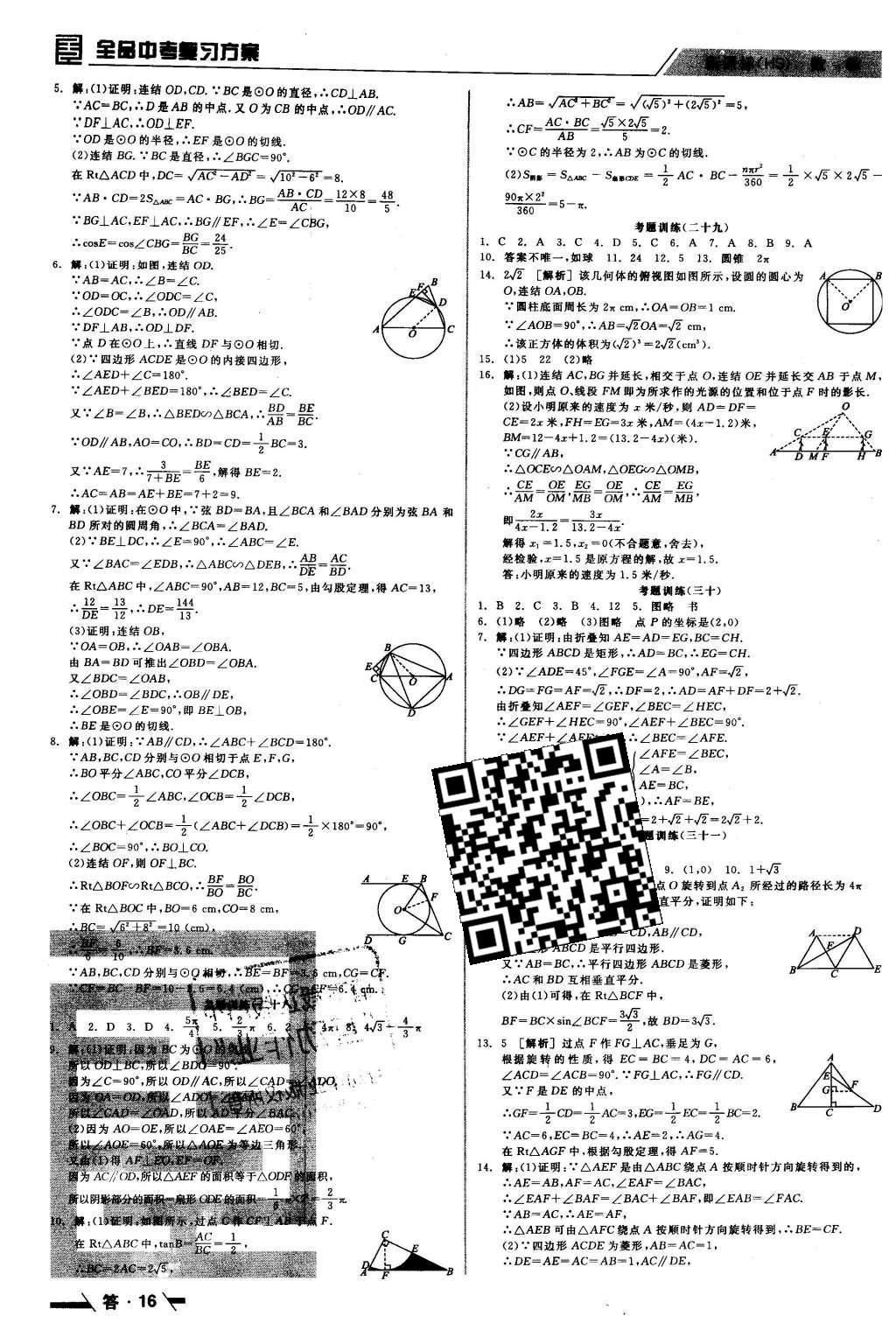 2016年全品中考復習方案聽課手冊數(shù)學華師大版 參考答案第40頁