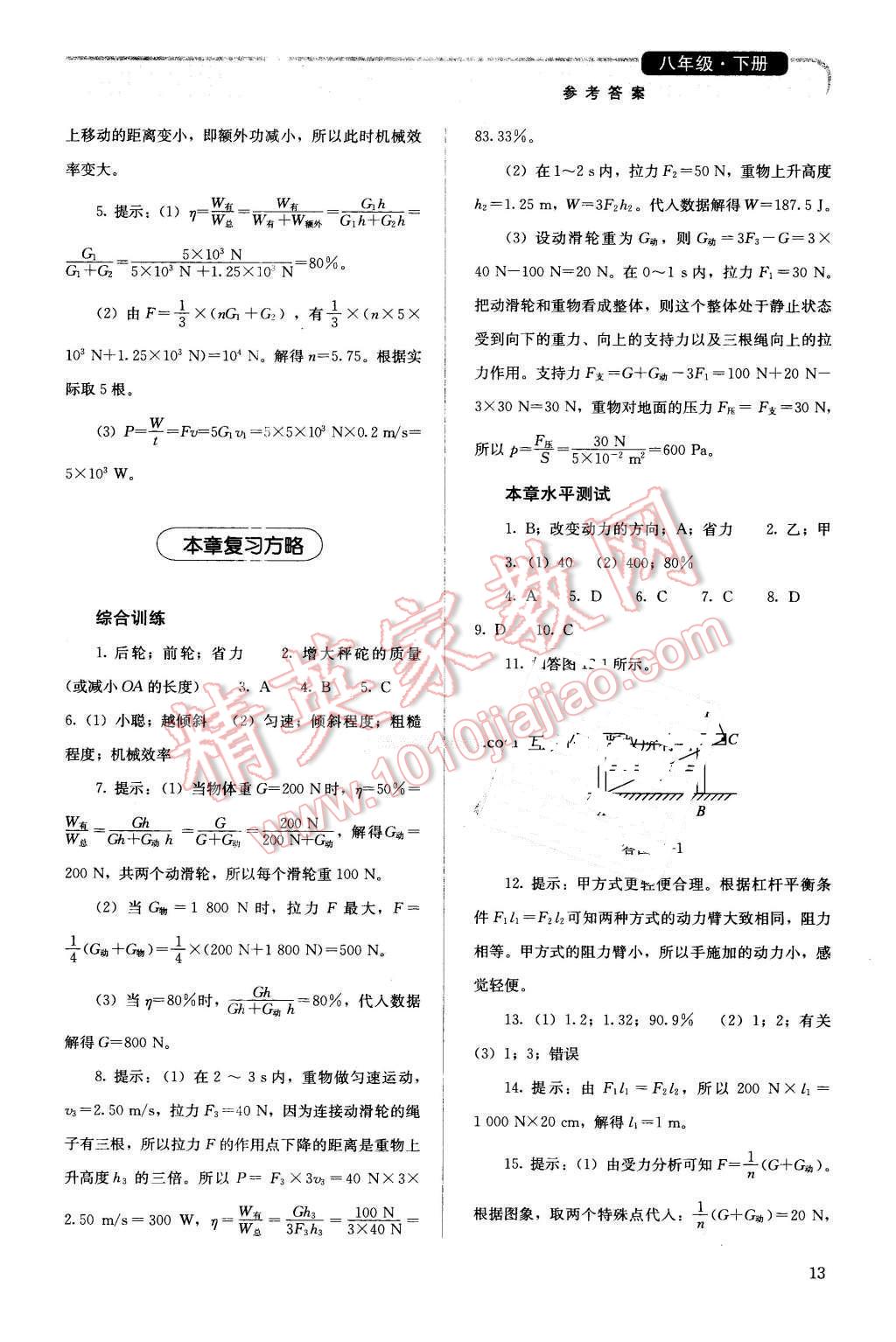 2016年人教金學(xué)典同步解析與測(cè)評(píng)八年級(jí)物理下冊(cè)人教版 第13頁(yè)