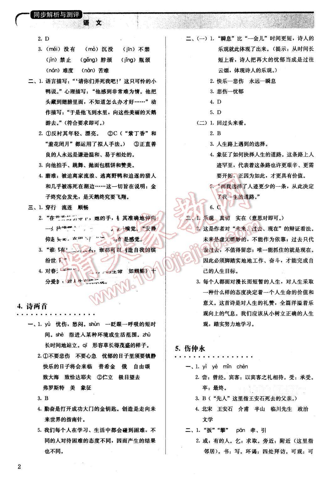 2016年人教金学典同步解析与测评七年级语文下册人教版 第2页