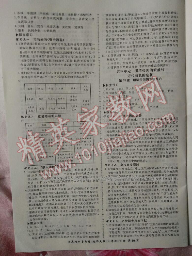 2015年新學(xué)案同步導(dǎo)與練七年級歷史下冊北師大版 第24頁