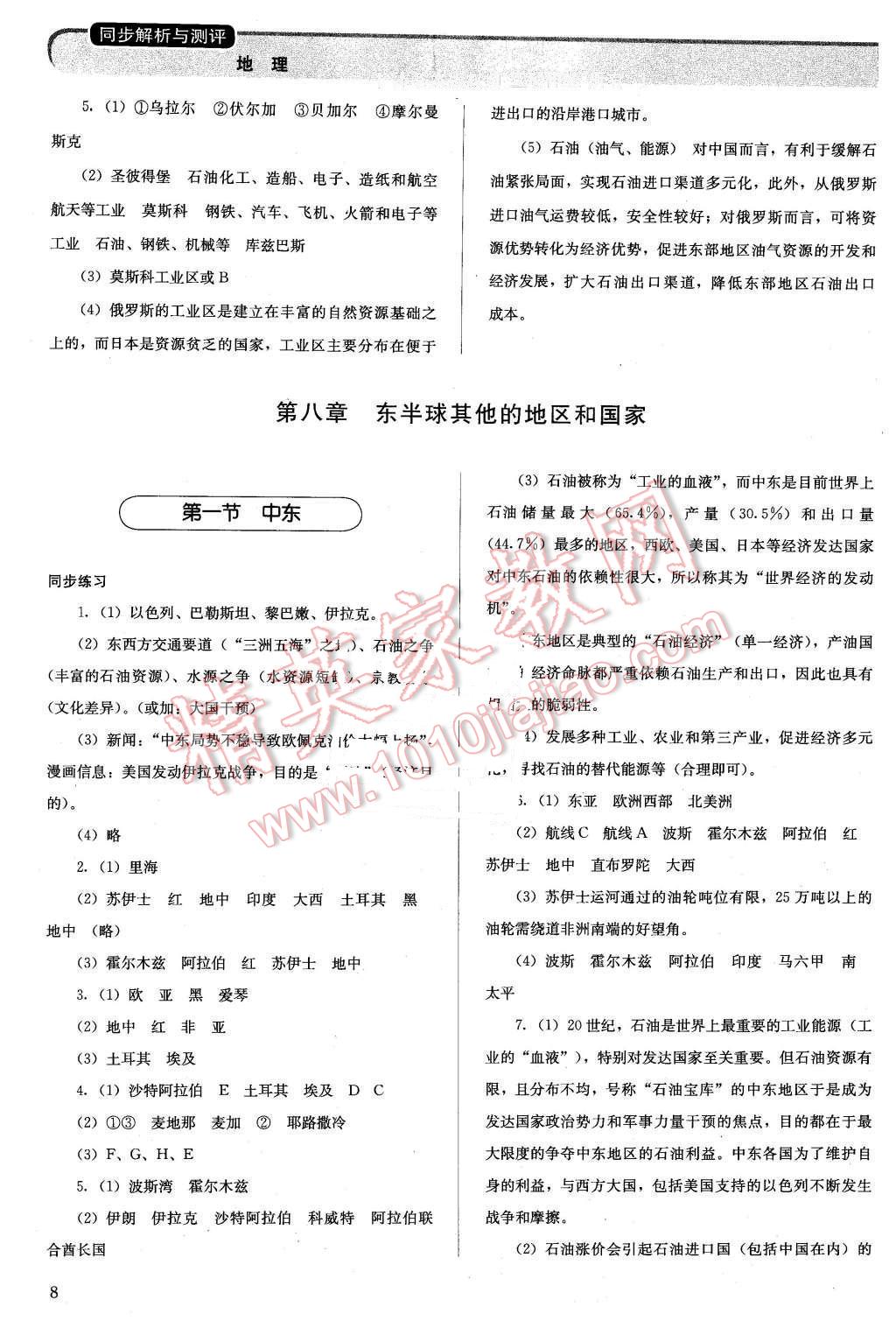 2016年人教金学典同步解析与测评七年级地理下册人教版 第8页