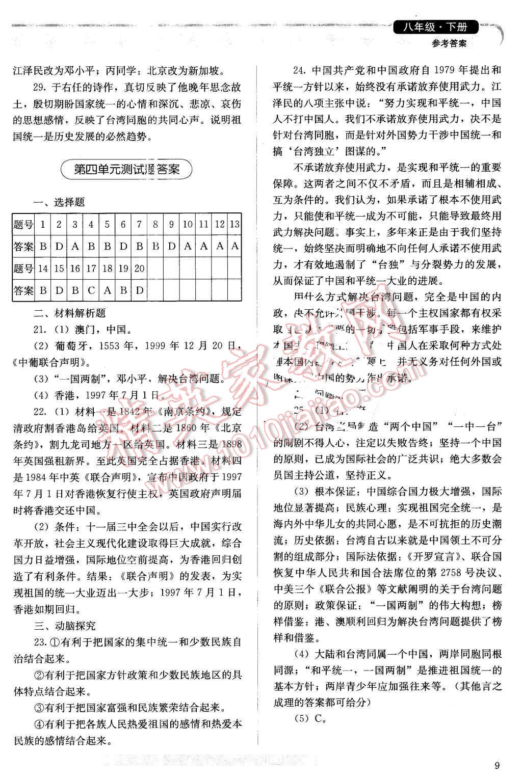 2016年人教金學(xué)典同步解析與測評八年級中國歷史下冊人教版X 第9頁