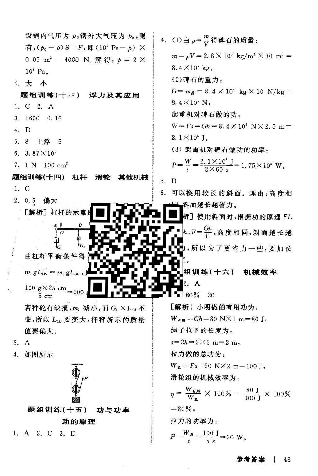 2016年全品中考复习方案听课手册物理教科版 当堂题组练答案第23页