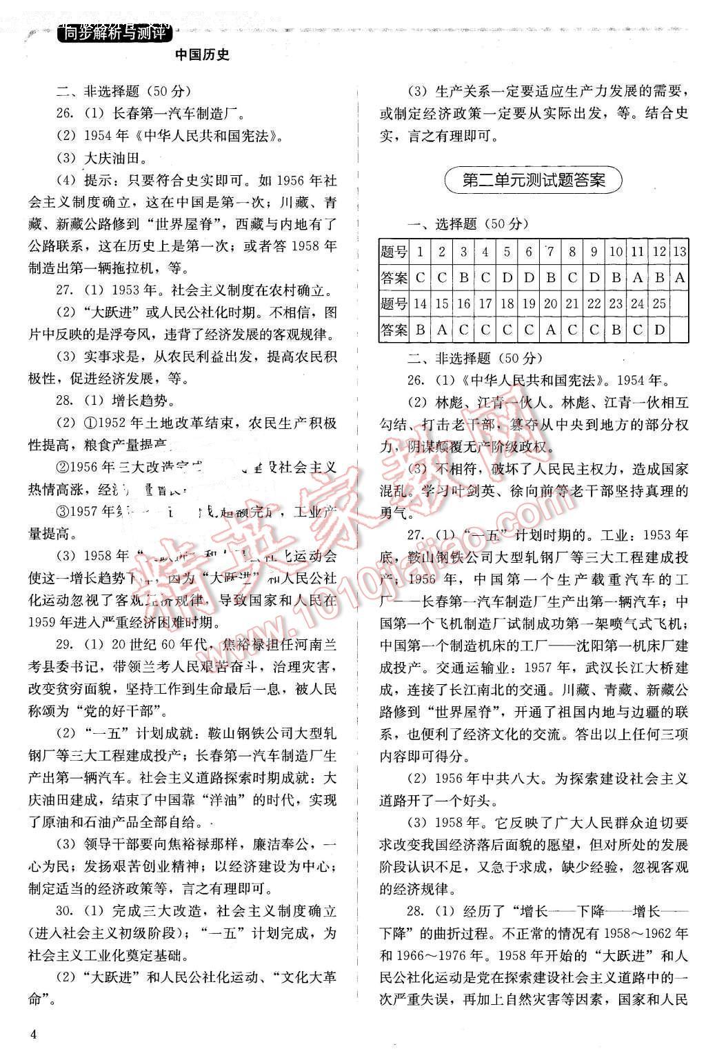 2016年人教金學(xué)典同步解析與測評八年級中國歷史下冊人教版X 第4頁