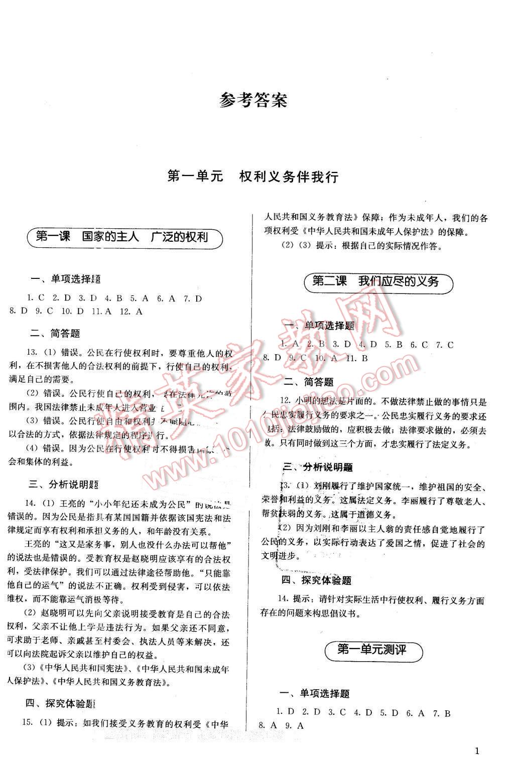 2016年人教金學典同步解析與測評八年級思想品德下冊人教版 第1頁