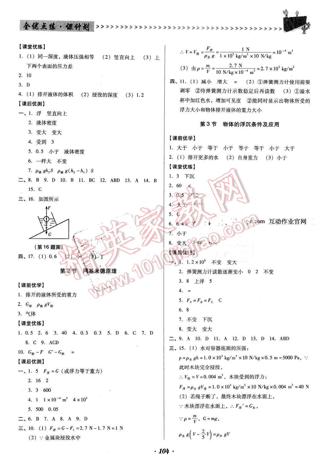 2016年全優(yōu)點(diǎn)練課計劃八年級物理下冊人教版 第8頁