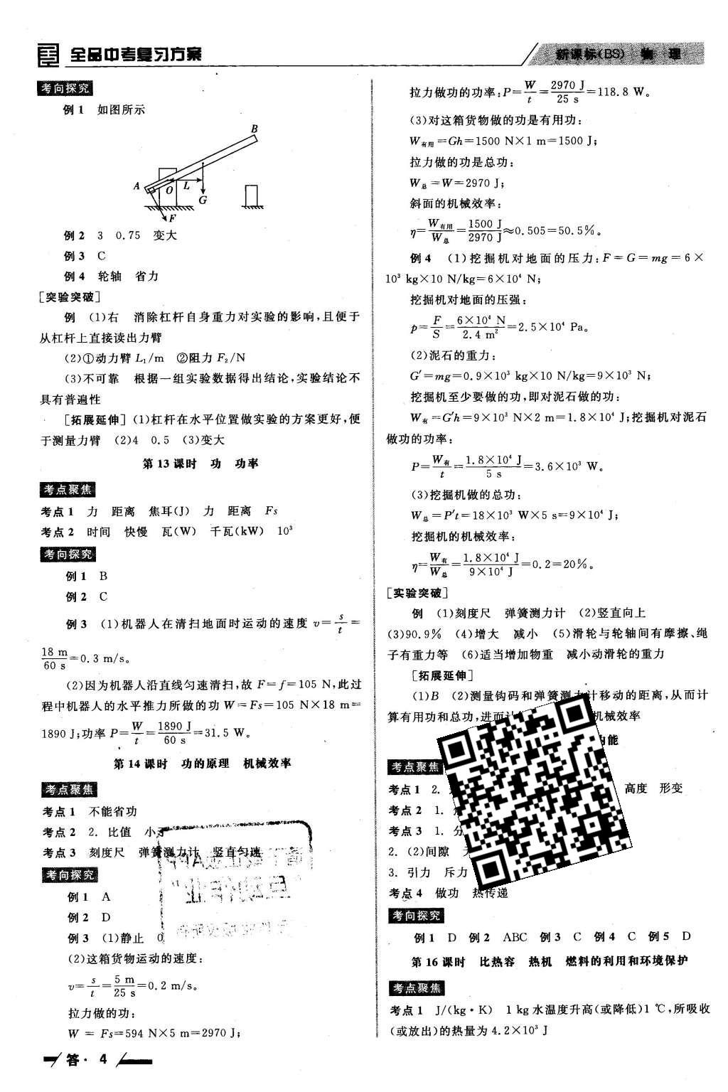 2016年全品中考復習方案聽課手冊物理北師大版 參考答案第30頁