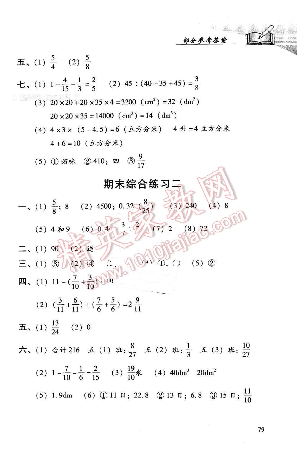 2016年學(xué)習(xí)探究診斷小學(xué)數(shù)學(xué)五年級(jí)下冊(cè)人教版 第16頁