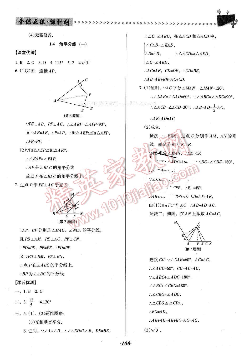 2016年全優(yōu)點練課計劃八年級數(shù)學(xué)下冊北師大版 第6頁