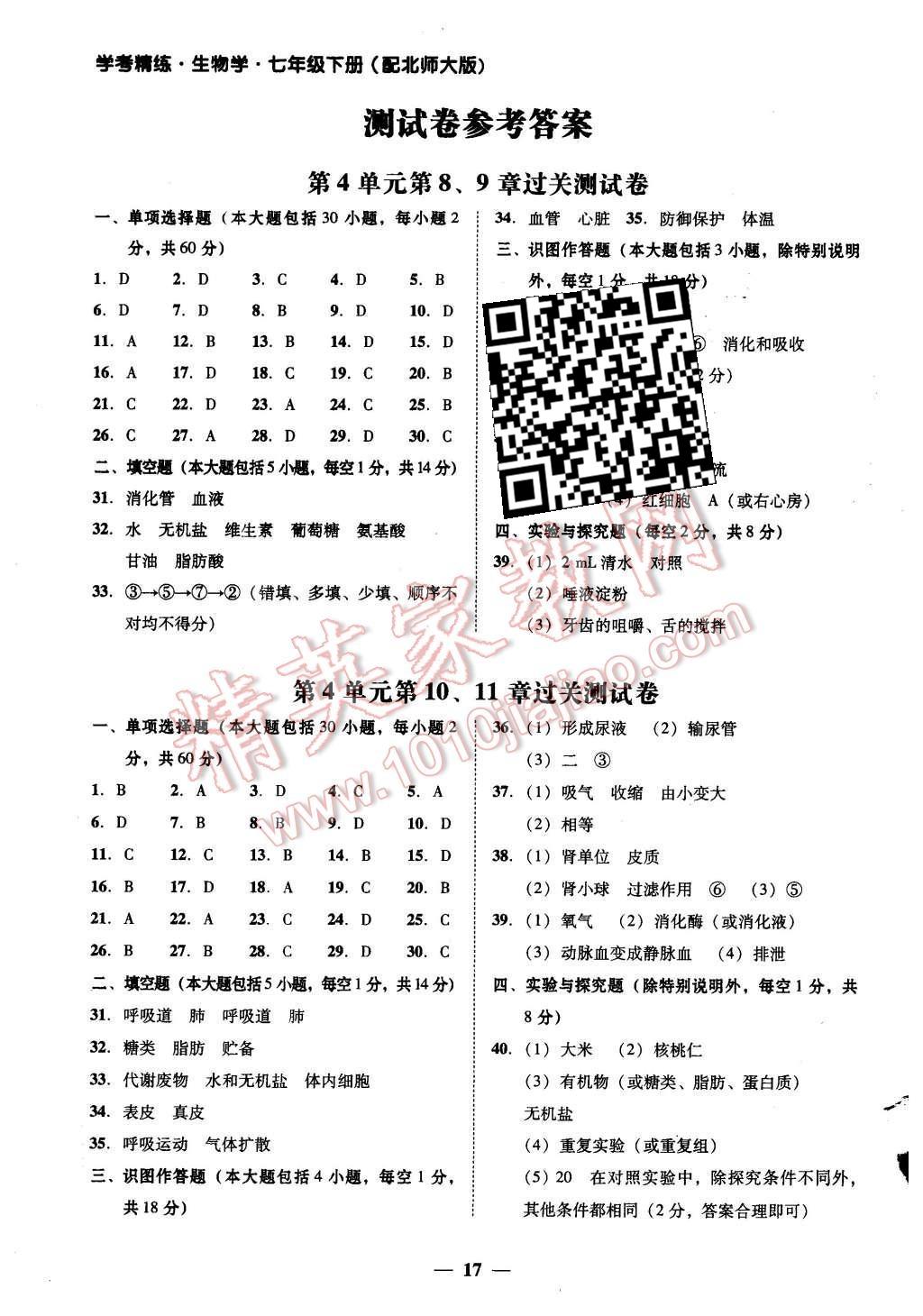 2016年南粤学典学考精练七年级生物学下册北师大版 参考答案第3页