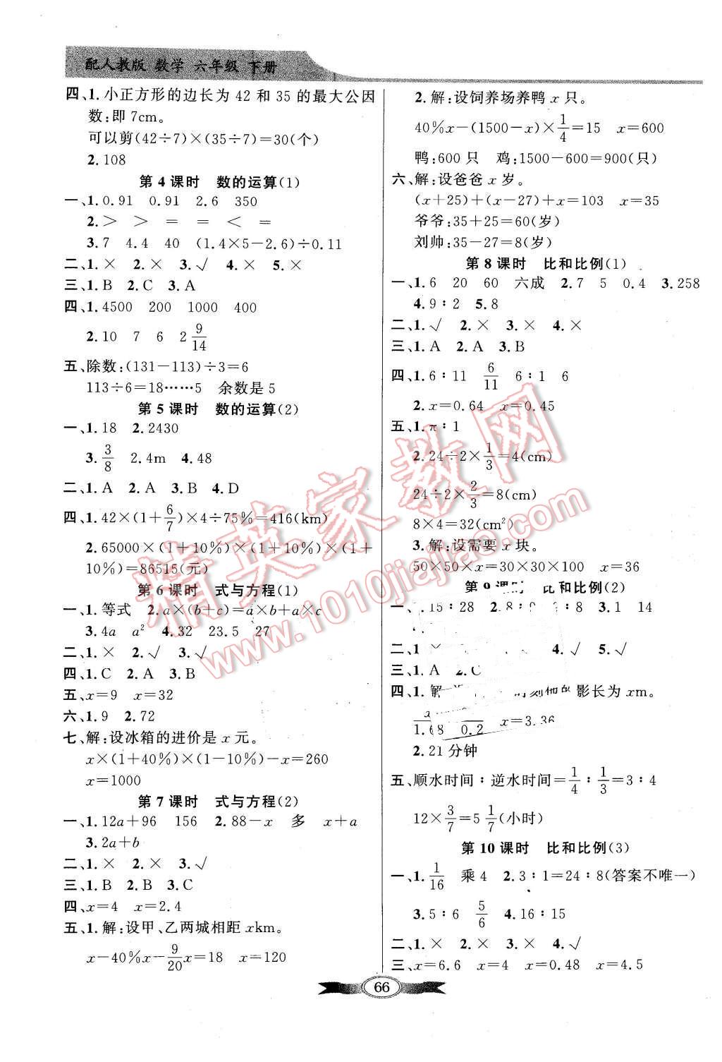 2016年同步導(dǎo)學(xué)與優(yōu)化訓(xùn)練六年級數(shù)學(xué)下冊人教版 第6頁