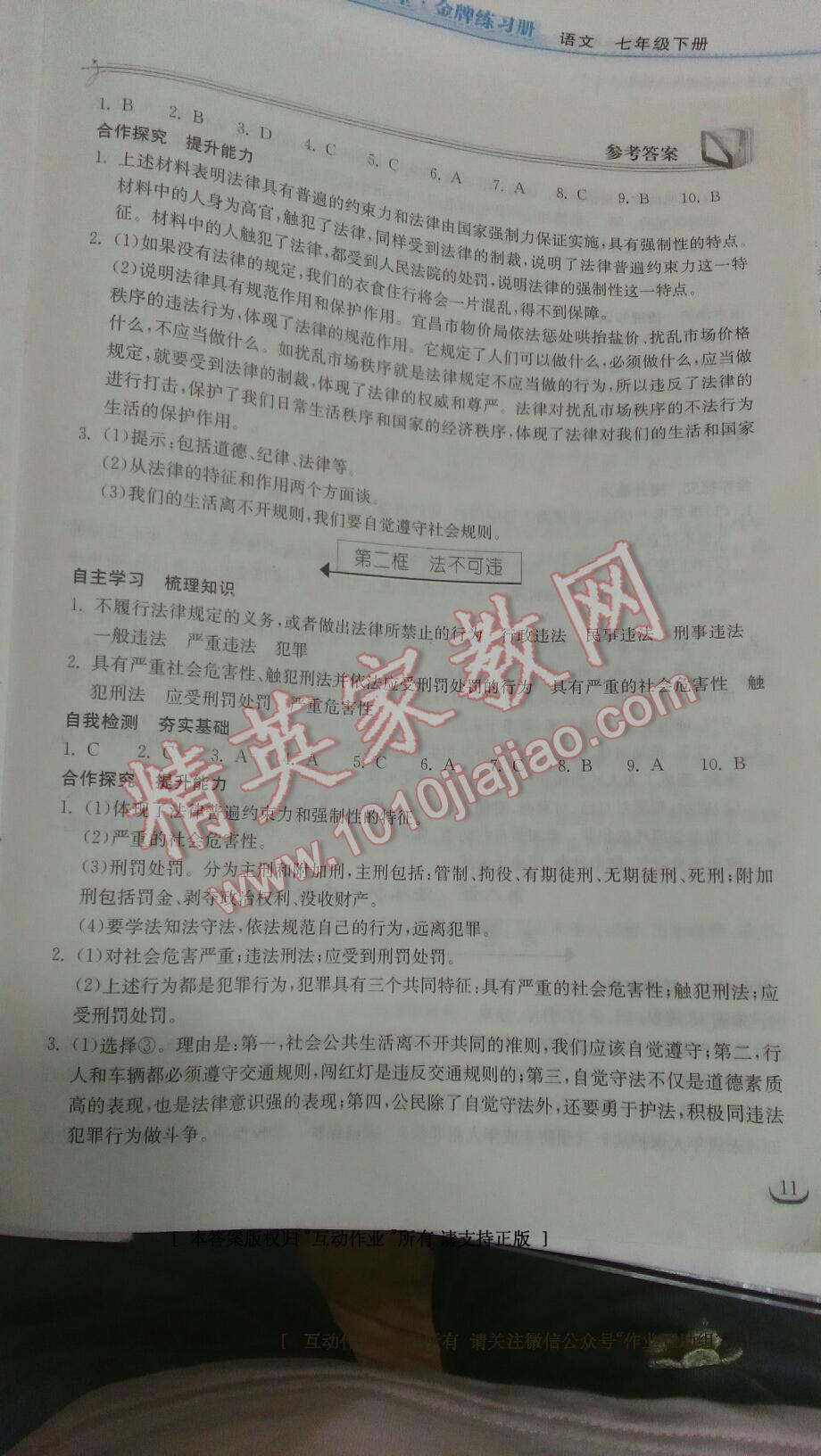 2016年长江作业本同步练习册七年级思想品德下册人教版 第27页