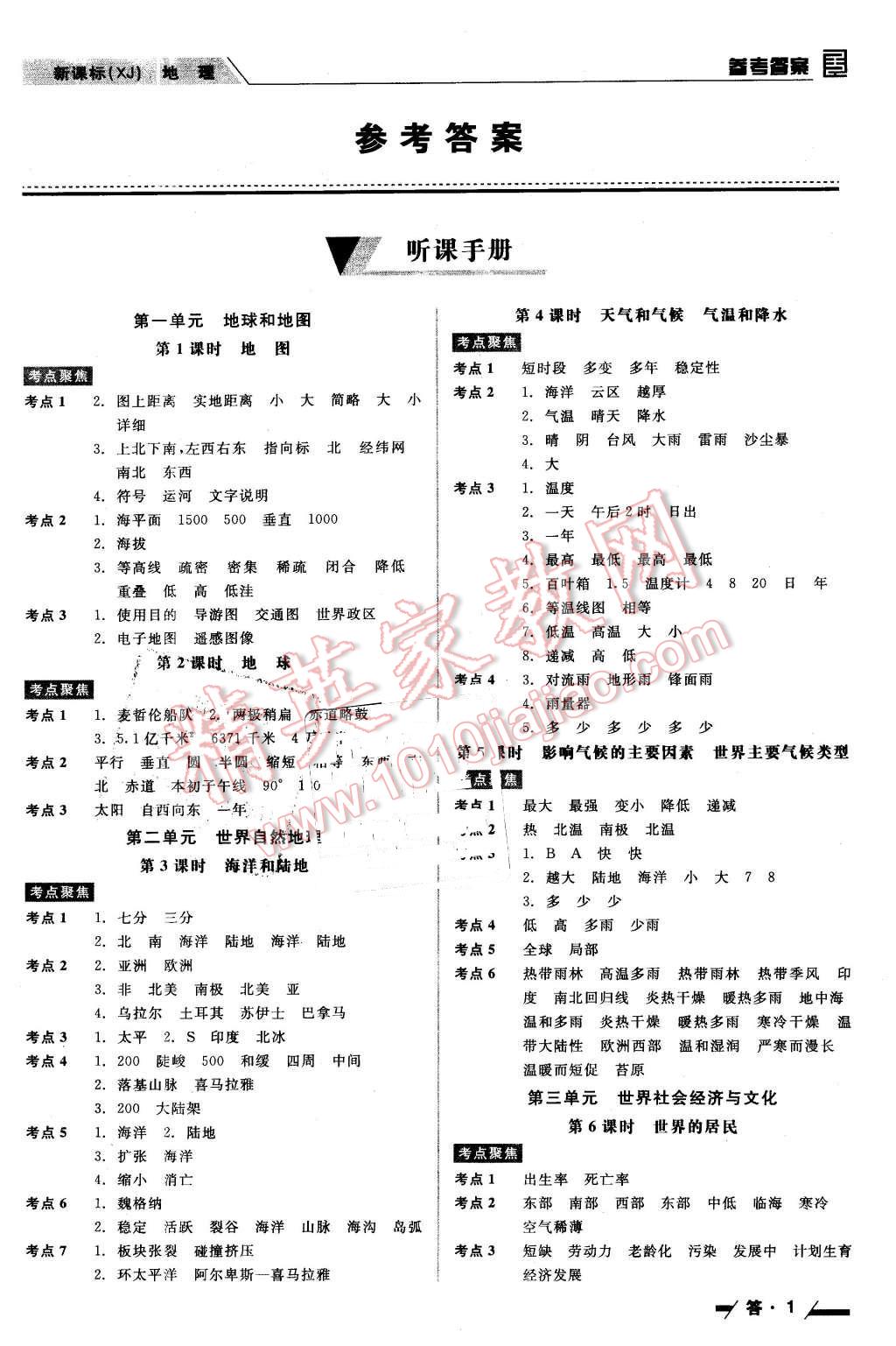 2016年全品中考復(fù)習(xí)方案聽課手冊地理湘教版 第1頁