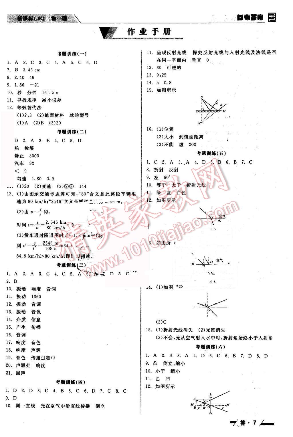 2016年全品中考復(fù)習(xí)方案聽課手冊(cè)物理教科版 第7頁