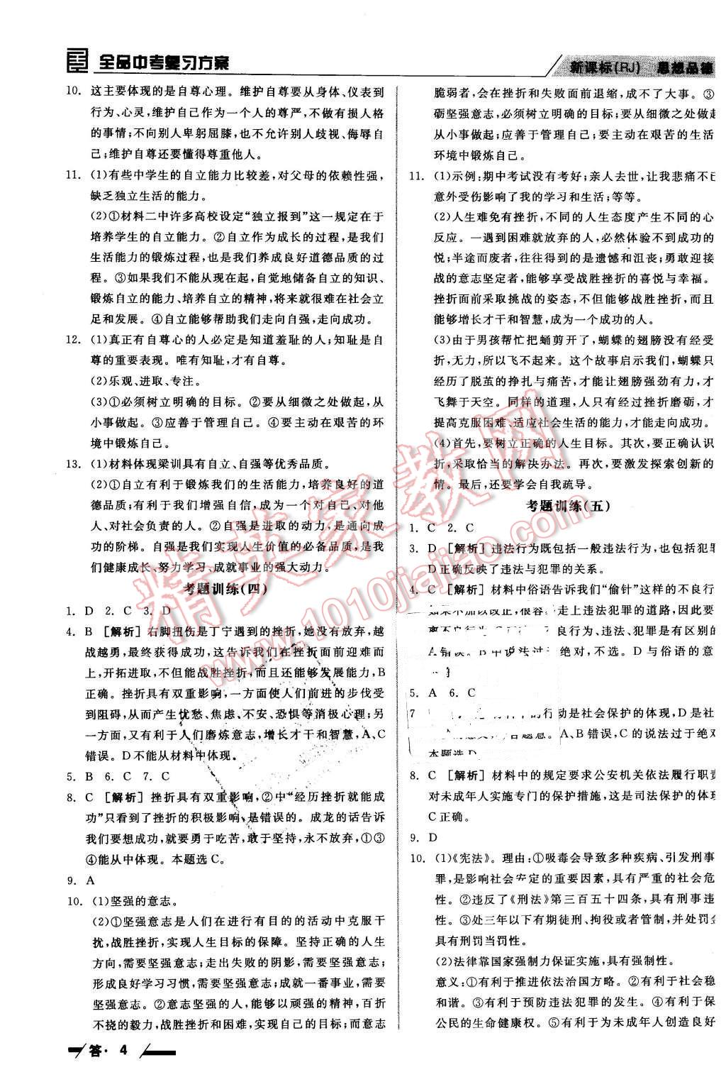 2016年全品中考復習方案聽課手冊思想品德人教版 第4頁