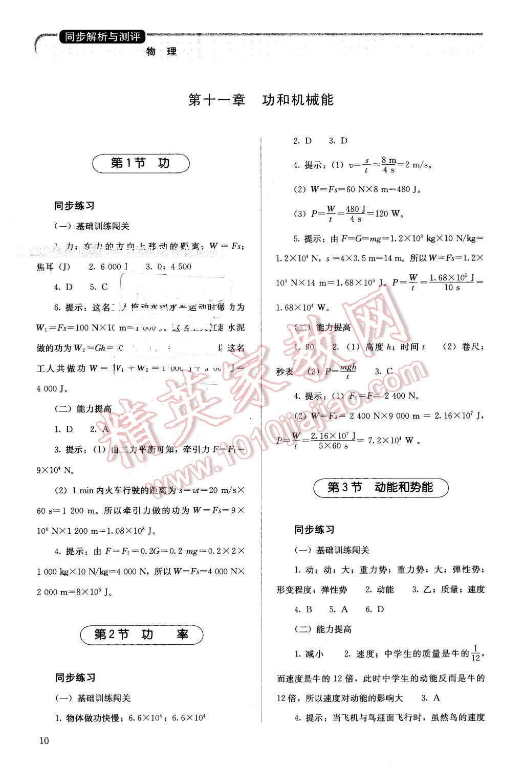 2016年人教金學(xué)典同步解析與測評八年級物理下冊人教版 第10頁