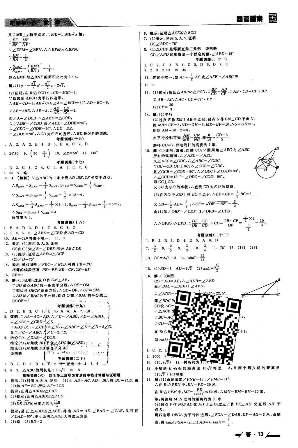 2016年全品中考復習方案聽課手冊數(shù)學華師大版 參考答案第37頁