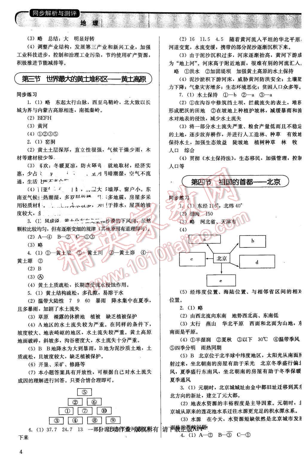 2016年人教金學(xué)典同步解析與測(cè)評(píng)八年級(jí)地理下冊(cè)人教版山西專(zhuān)用 第4頁(yè)