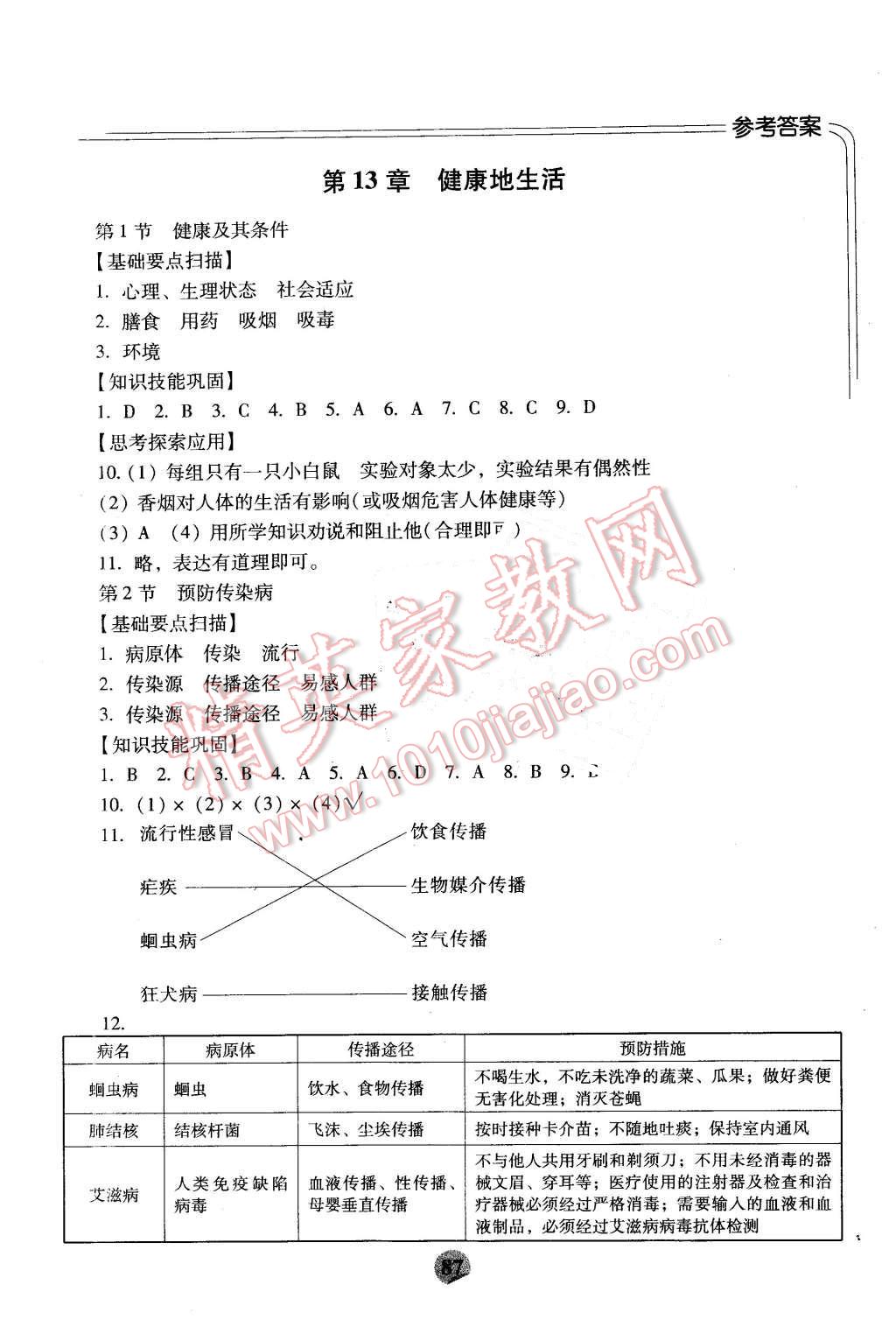 2016年伴你学七年级生物下册北师大版重庆专版北京师范大学出版社 第9页