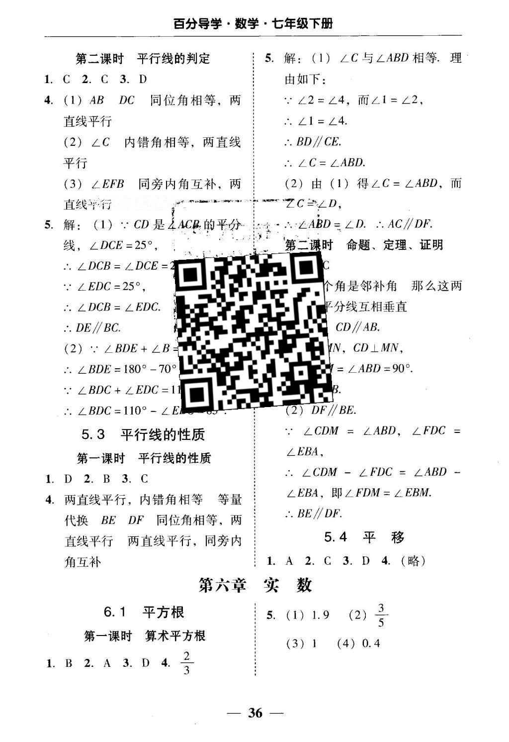 2016年易百分百分导学七年级数学下册人教版 五分钟基础知识课课清答案第22页