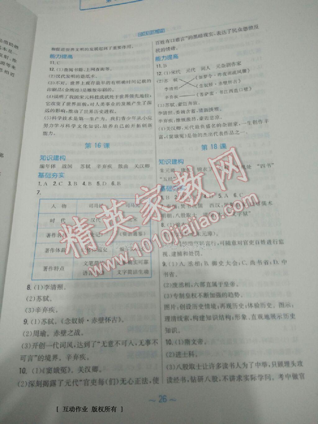 2016年新编基础训练七年级历史下册北师大版安徽教育出版社 第16页