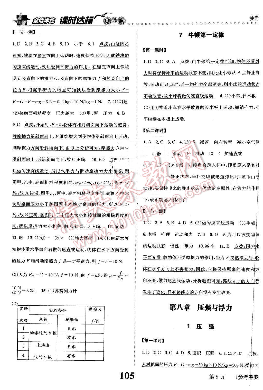 2016年課時達標練與測八年級物理下冊北師大版 第5頁