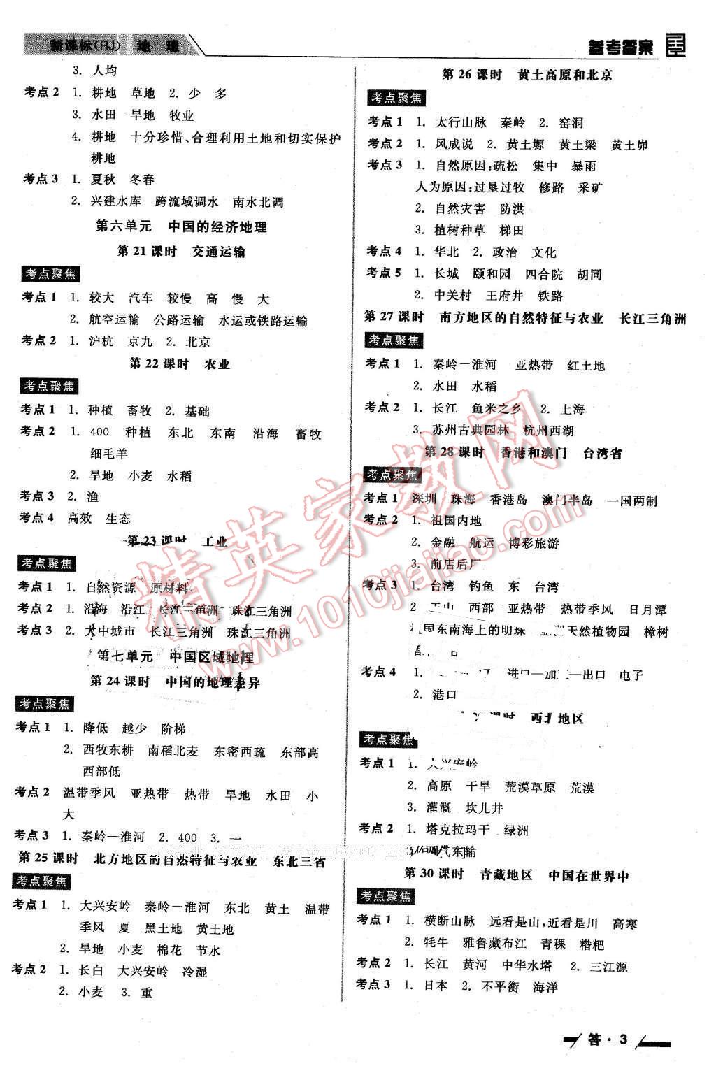 2016年全品中考復習方案聽課手冊地理人教版 第3頁