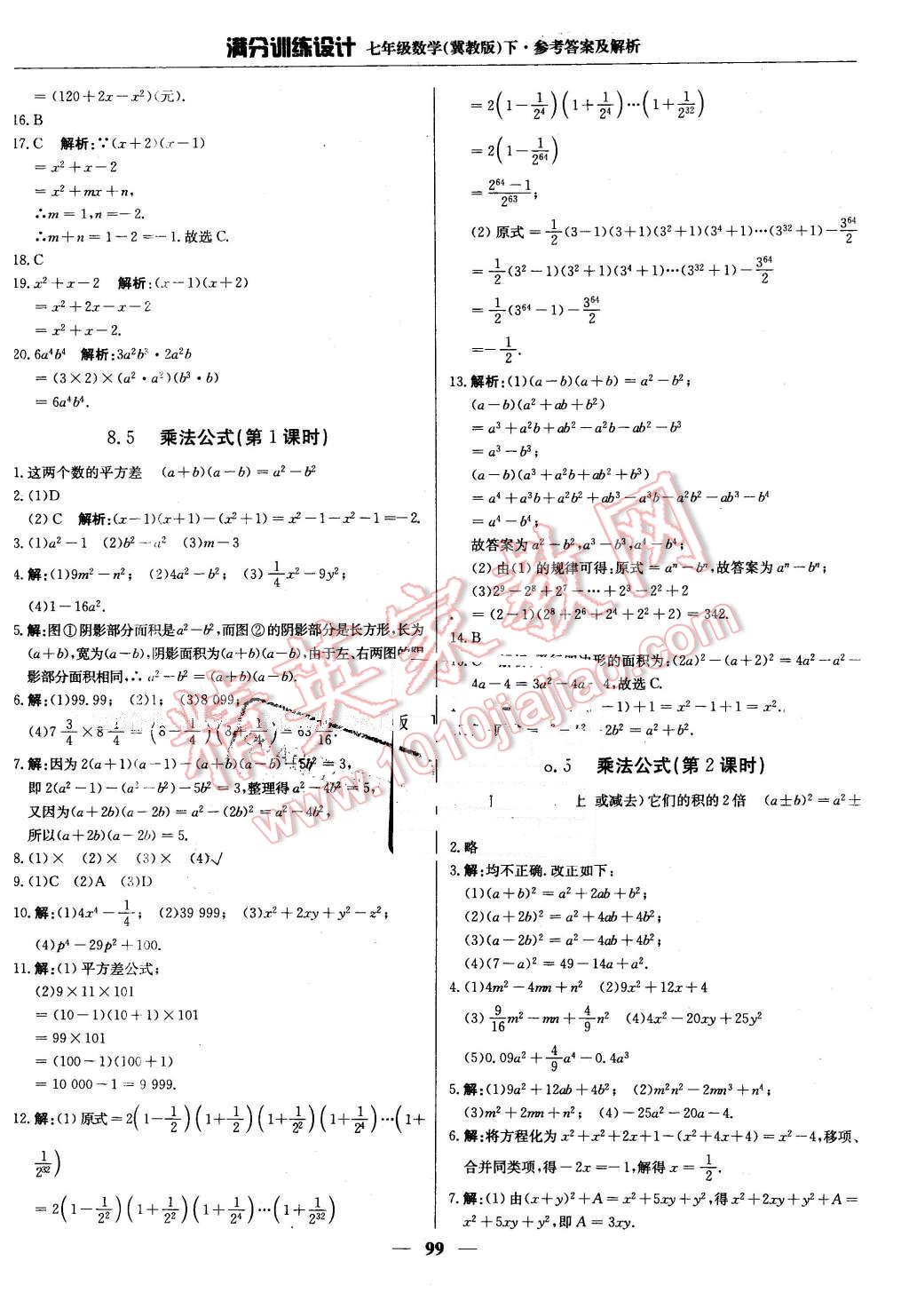 2016年滿分訓(xùn)練設(shè)計七年級數(shù)學(xué)下冊冀教版 第12頁