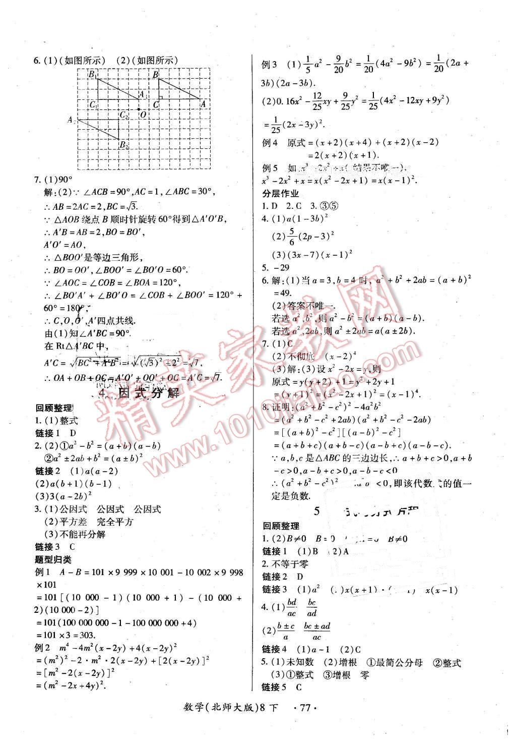 2016年一课一练创新练习八年级数学下册北师大版 第29页