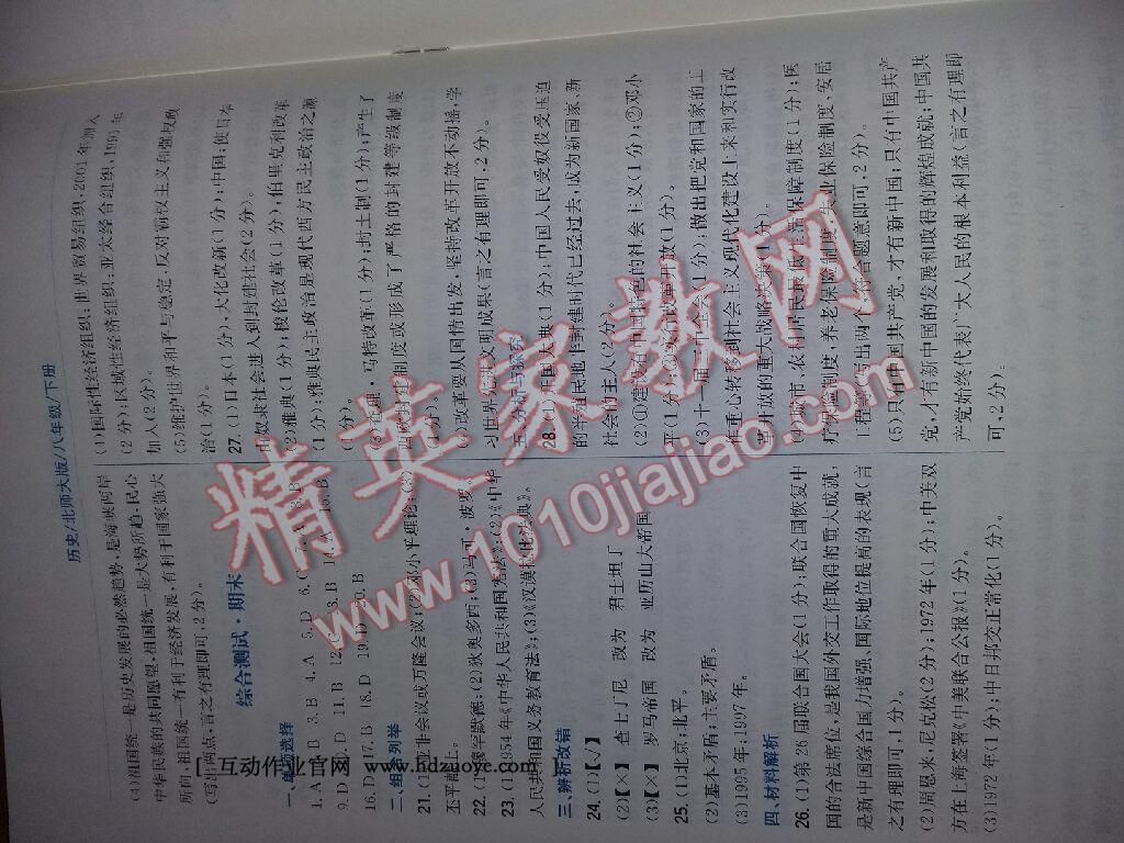 2015年新編基礎(chǔ)訓(xùn)練八年級(jí)歷史下冊(cè)北師大版 第28頁(yè)