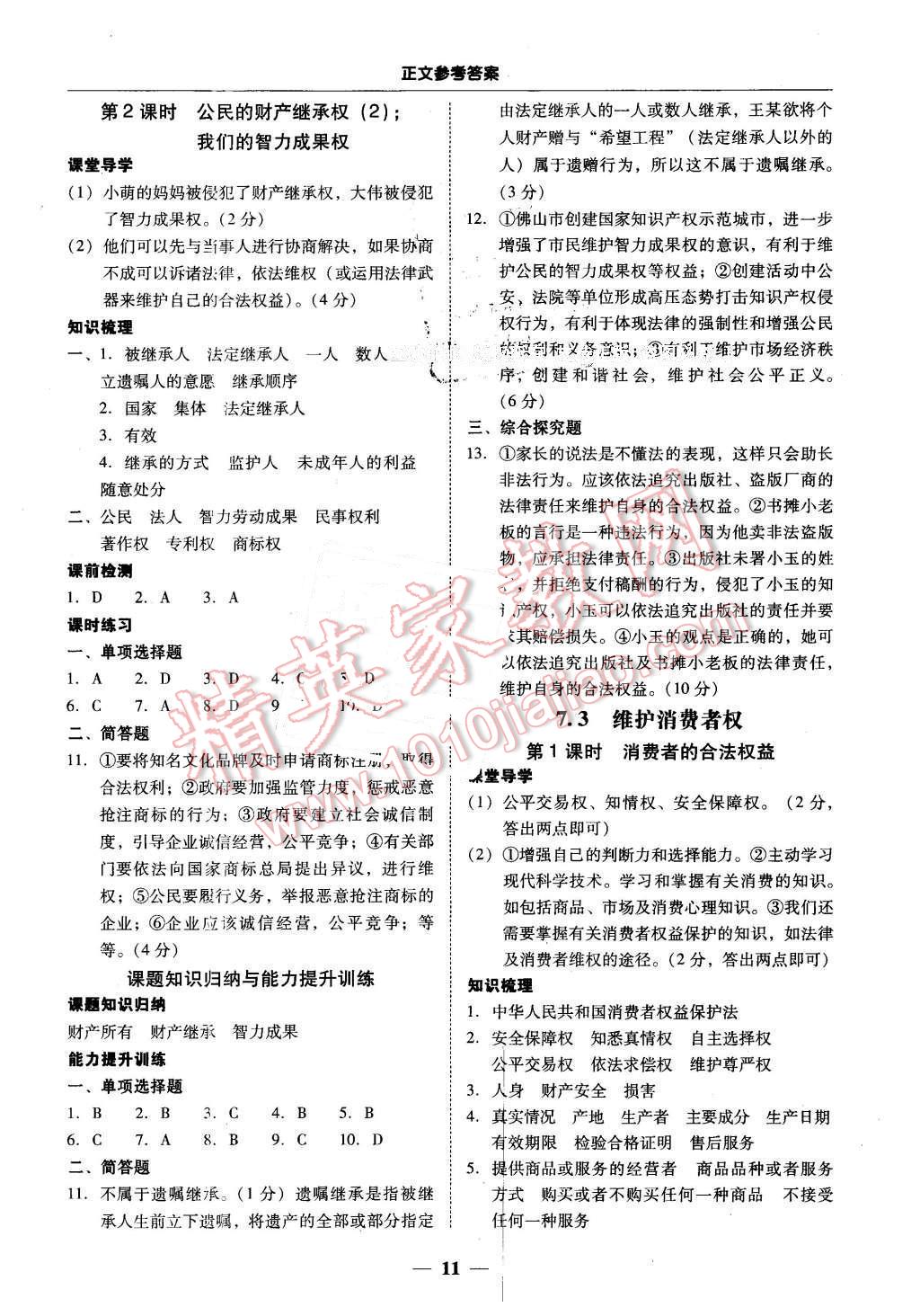 2016年易百分百分导学八年级思想品德下册粤教版 第11页