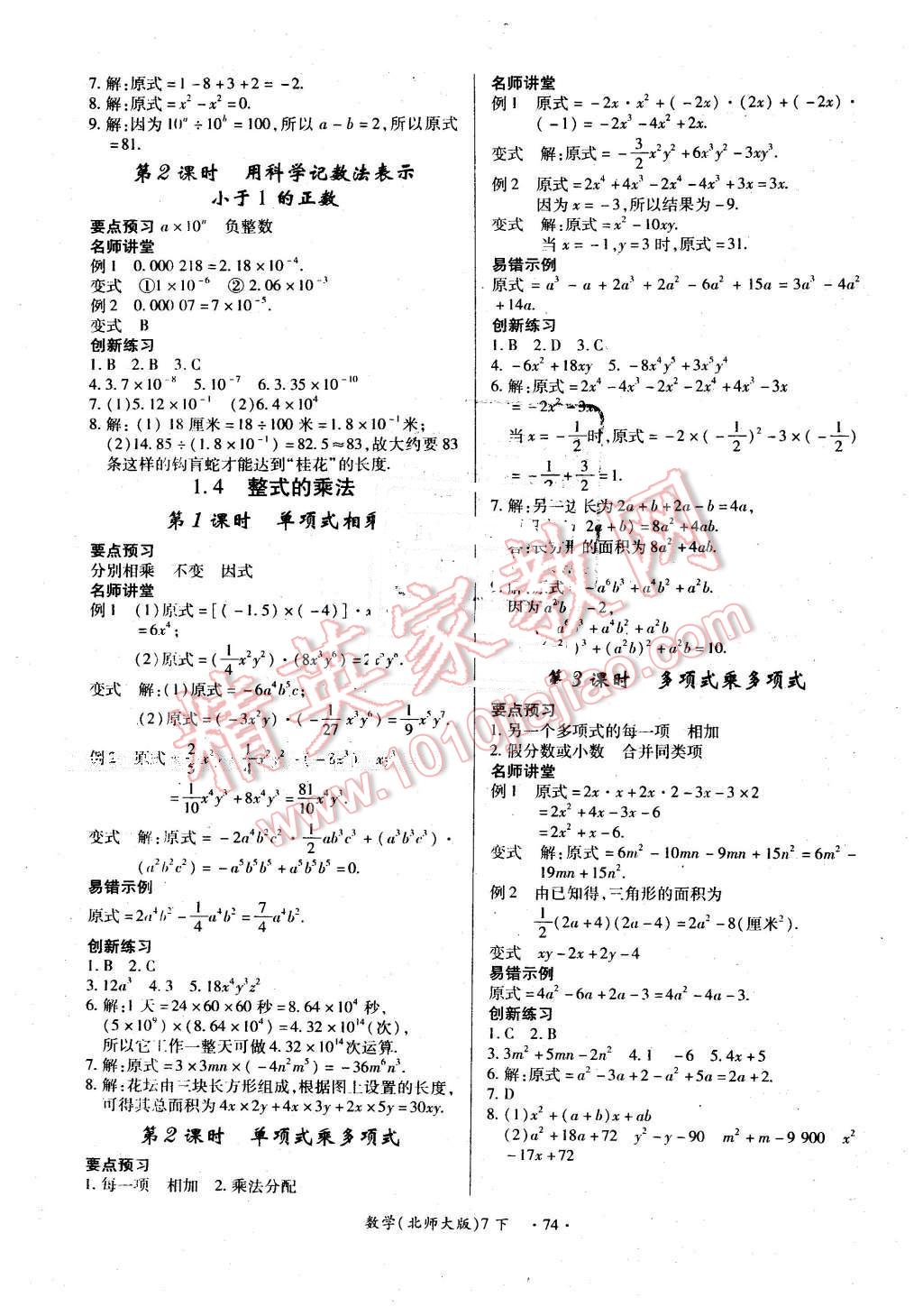 2016年一课一练创新练习七年级数学下册北师大版 第2页