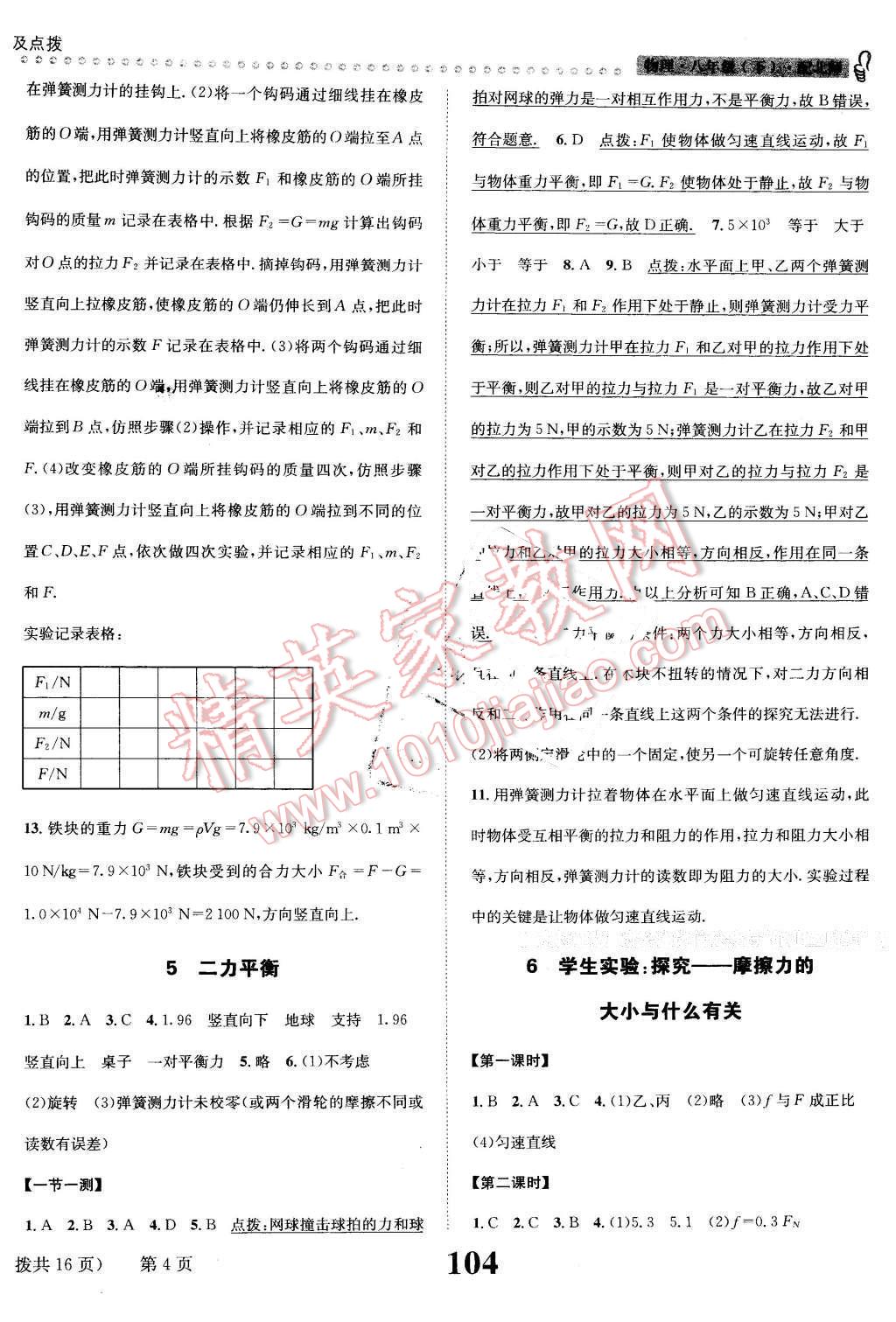 2016年課時(shí)達(dá)標(biāo)練與測(cè)八年級(jí)物理下冊(cè)北師大版 第4頁(yè)