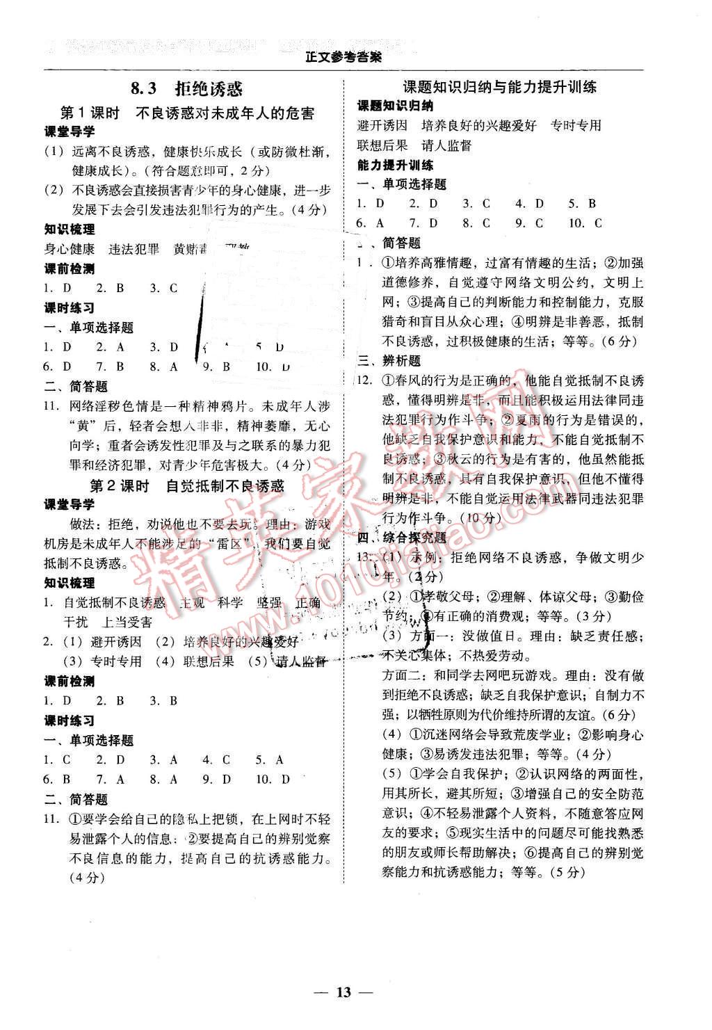 2016年易百分百分导学七年级思想品德下册粤教版 第13页