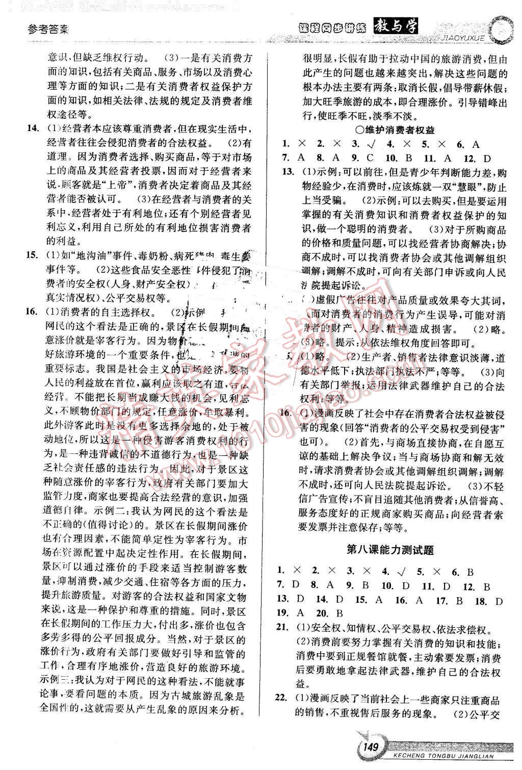 2016年教與學(xué)課程同步講練八年級(jí)思想品德下冊(cè)人教版 第11頁(yè)