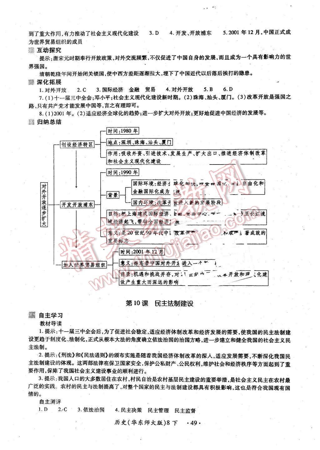 2016年一課一練創(chuàng)新練習(xí)八年級歷史下冊華師大版 第9頁