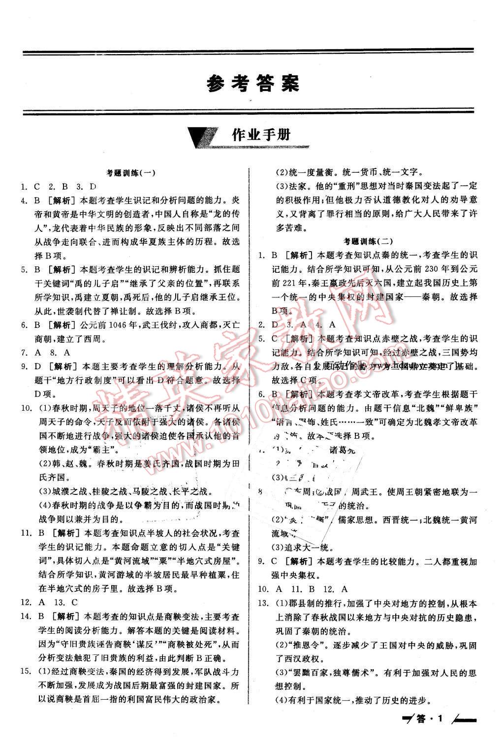 2016年全品中考复习方案听课手册历史人教版 第1页