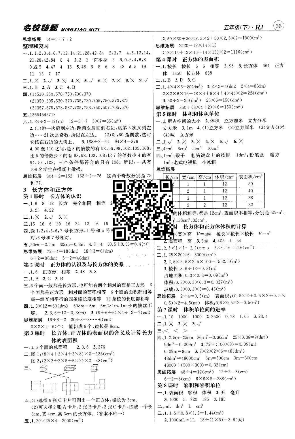 2016年名校秘題課時達標(biāo)練與測五年級數(shù)學(xué)下冊人教版 參考答案第6頁