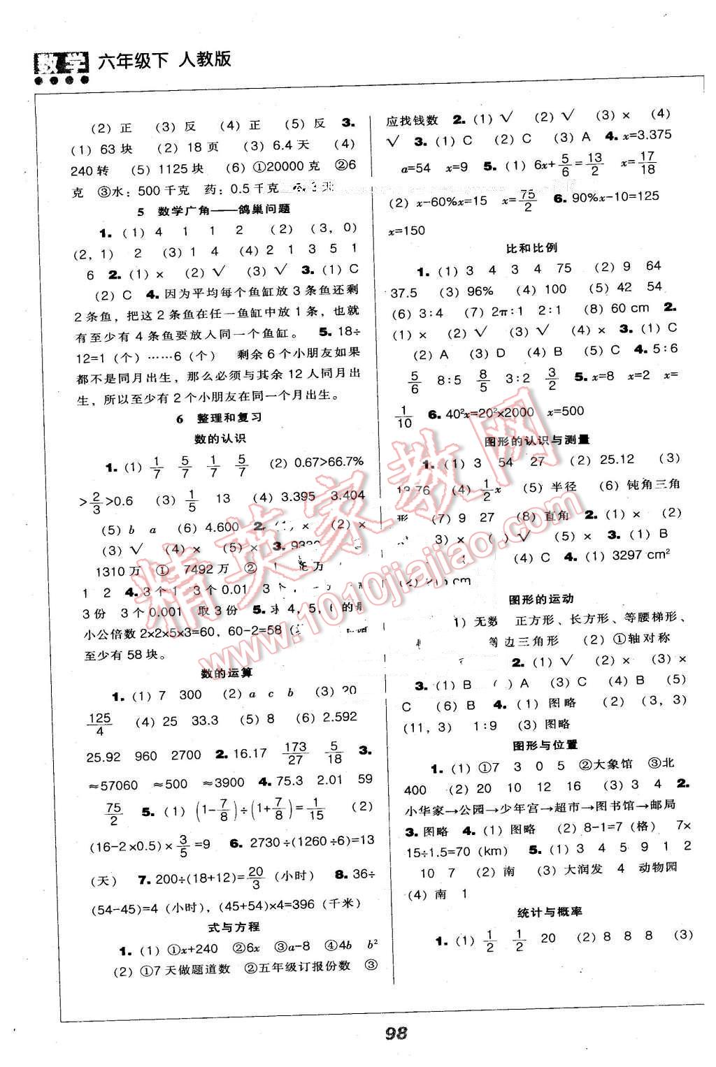 2016年新課程能力培養(yǎng)六年級(jí)數(shù)學(xué)下冊(cè)人教版 第3頁(yè)