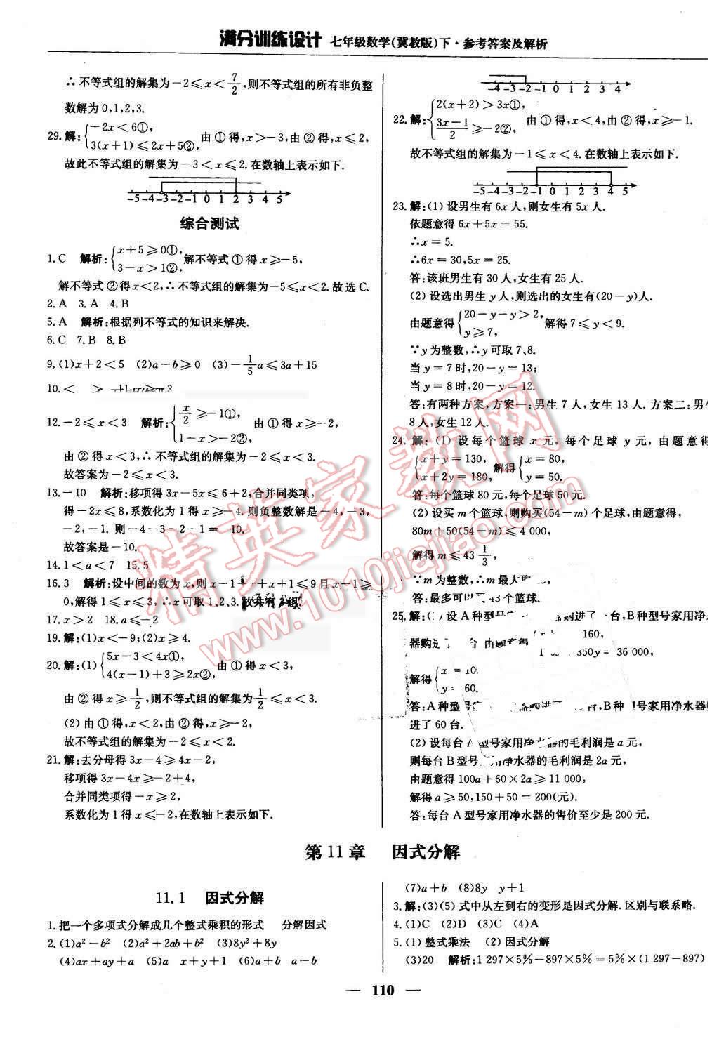 2016年滿分訓(xùn)練設(shè)計(jì)七年級(jí)數(shù)學(xué)下冊(cè)冀教版 第23頁