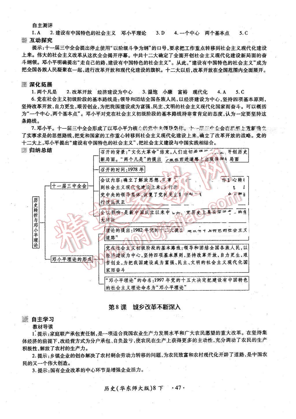 2016年一課一練創(chuàng)新練習(xí)八年級歷史下冊華師大版 第7頁