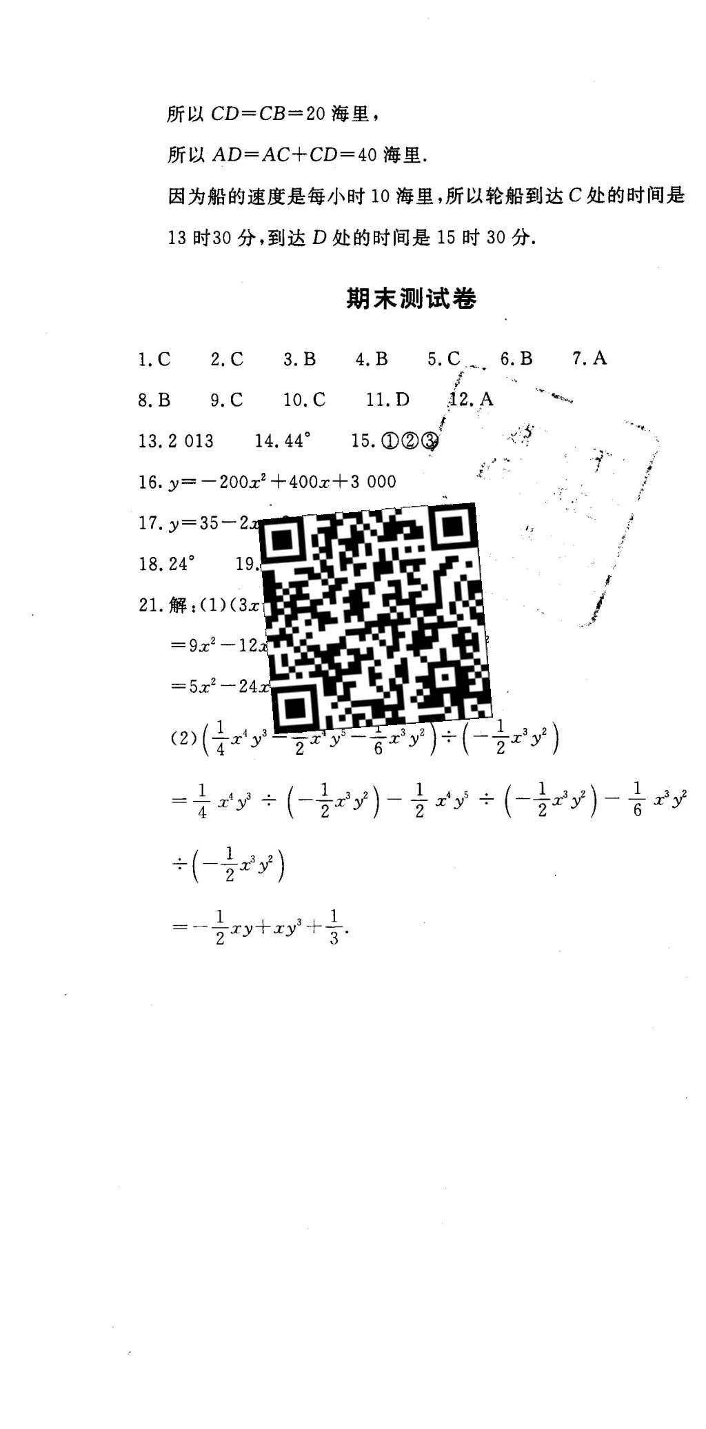 2016年伴你学七年级数学下册北京师范大学出版社 参考答案第84页